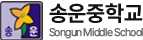 송운중학교
