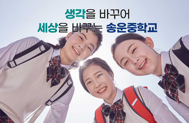 생각을 바꾸어 세상을 바꾸는 송운중학교